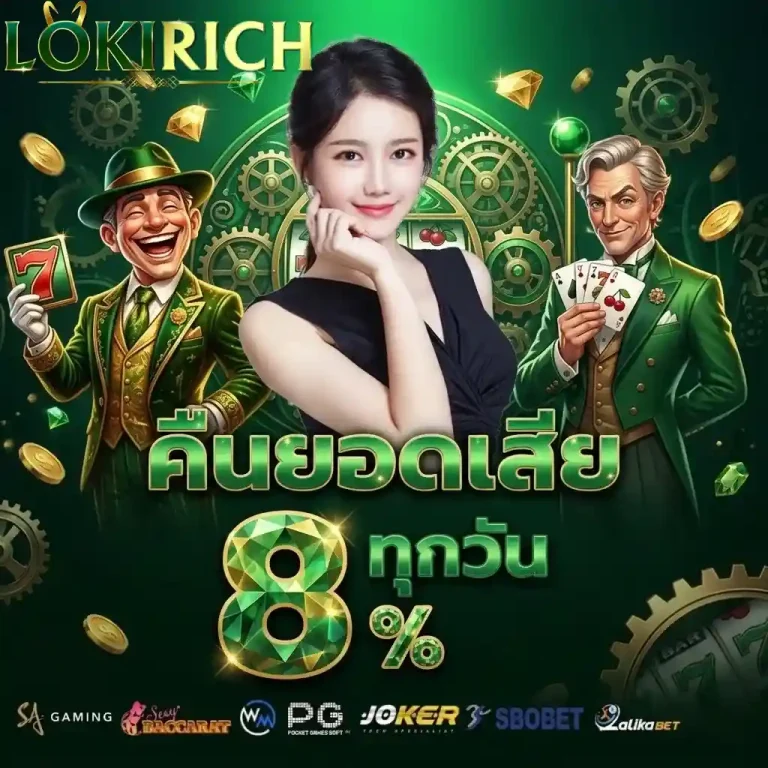 loki rich คืนยอดเสีย