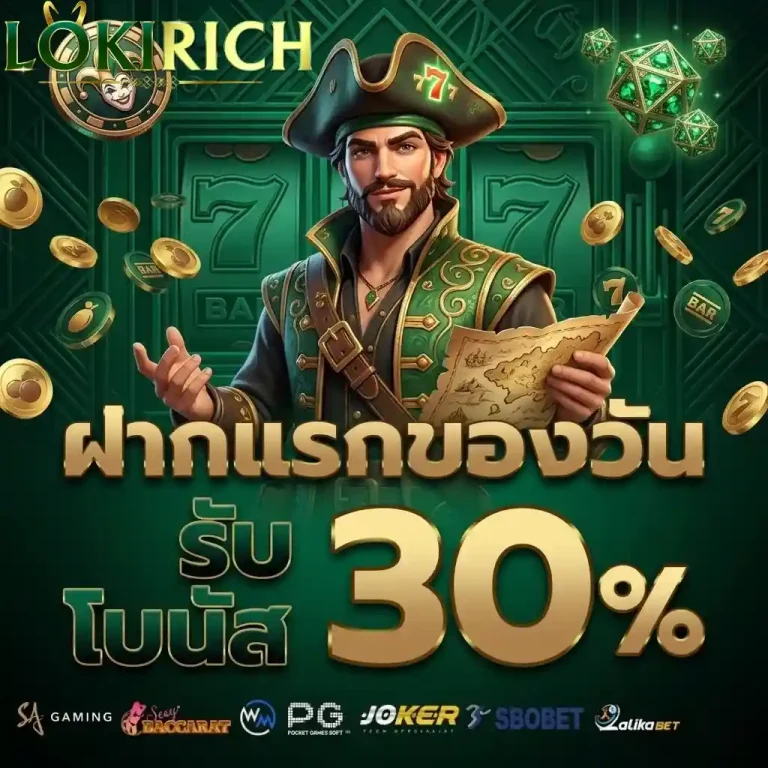 loki rich ฝากแรกของวัน