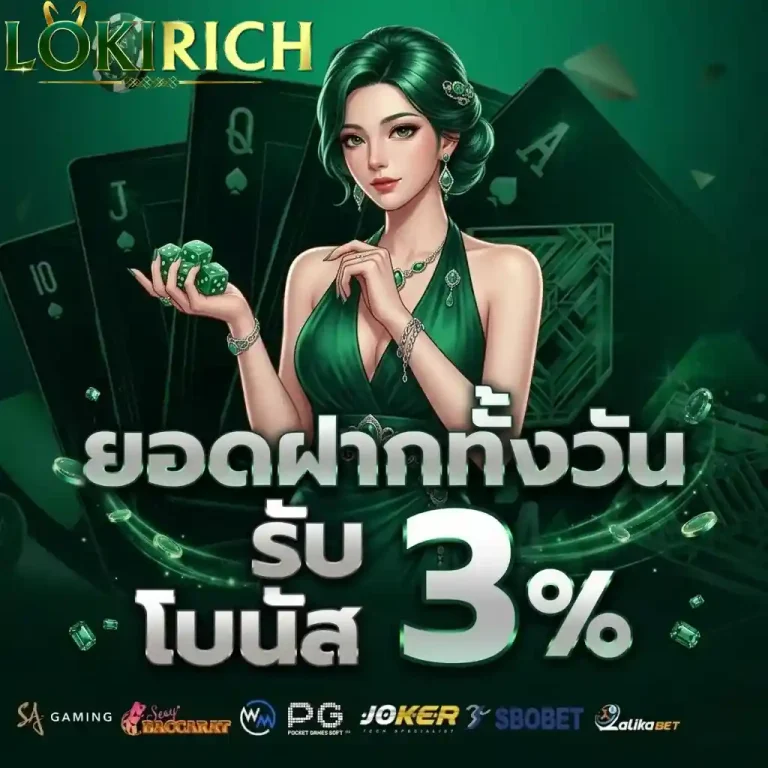 loki rich ยอดฝากทั้งวัน