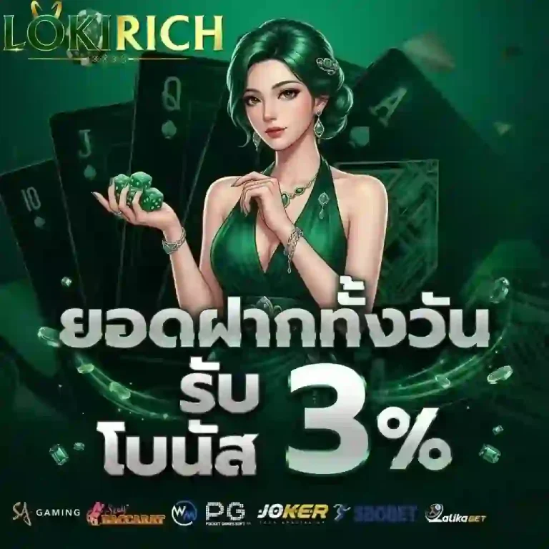 loki rich ยอดฝากทั้งวัน-Mobile