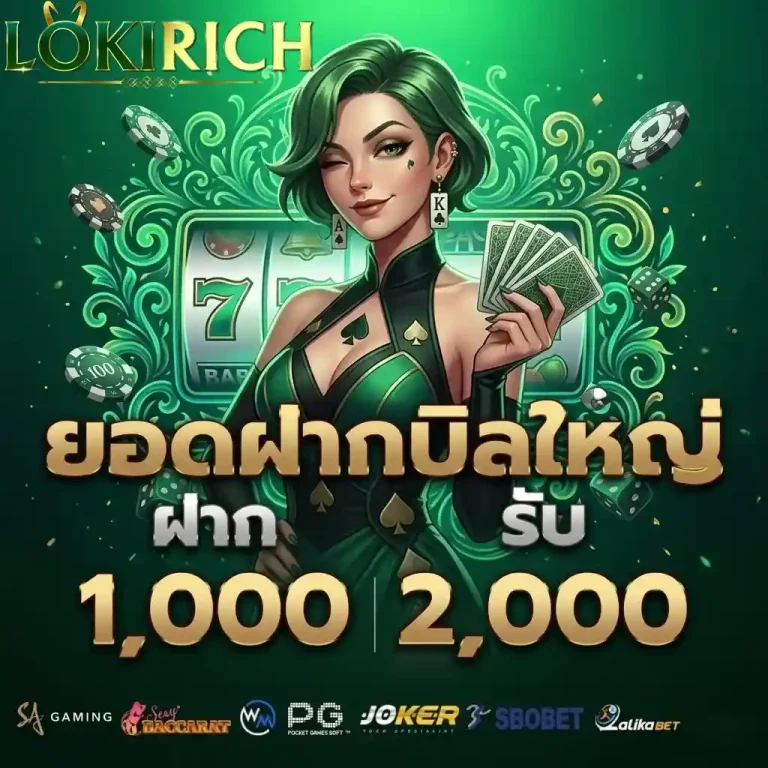 loki rich ยอดฝากบิลใหญ่