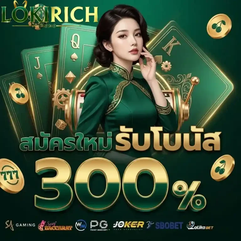 loki rich สมัครใหม่รับโบนัส