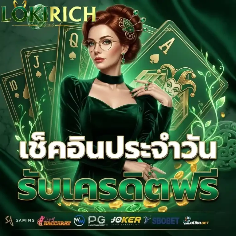 loki rich เช็คอินประจำวัน