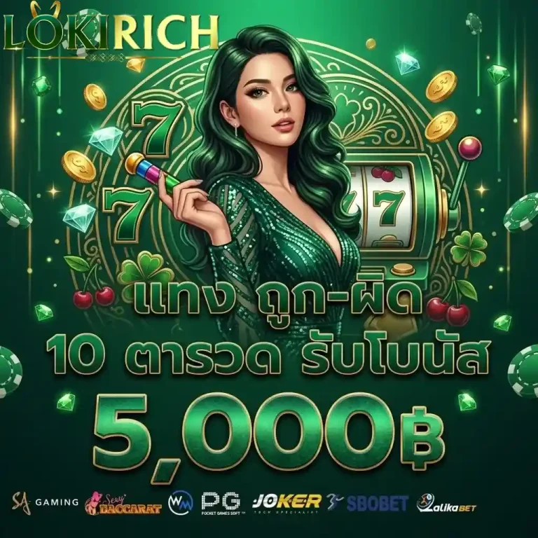 loki rich แทงถูกผิด 10ตารวด