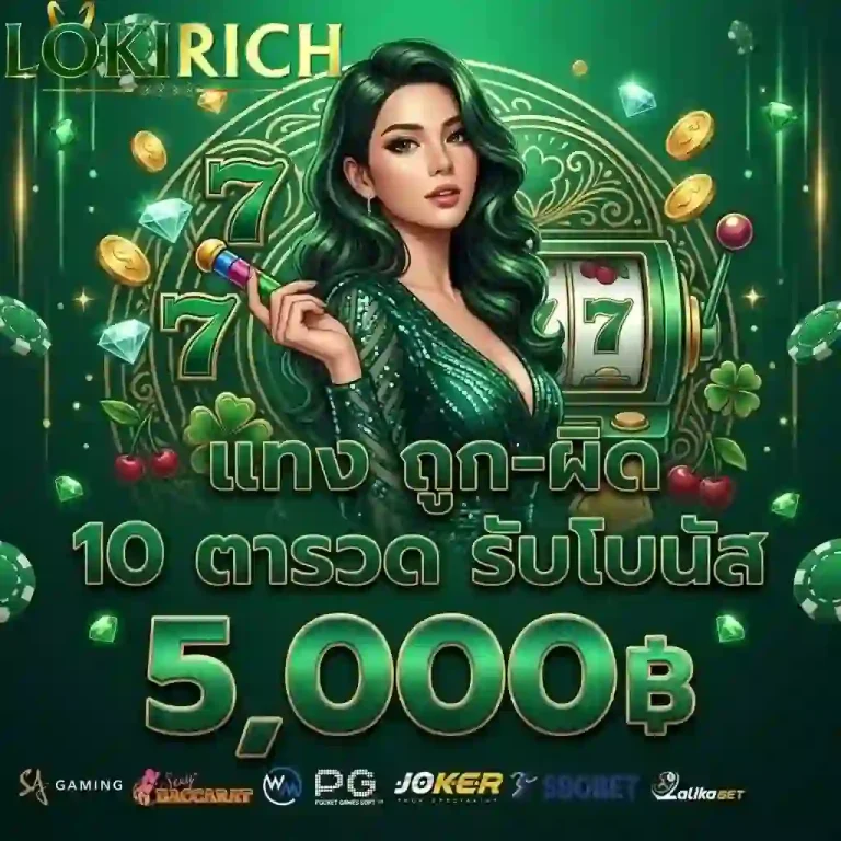 loki rich แทงถูกผิด 10ตารวด-Mobile