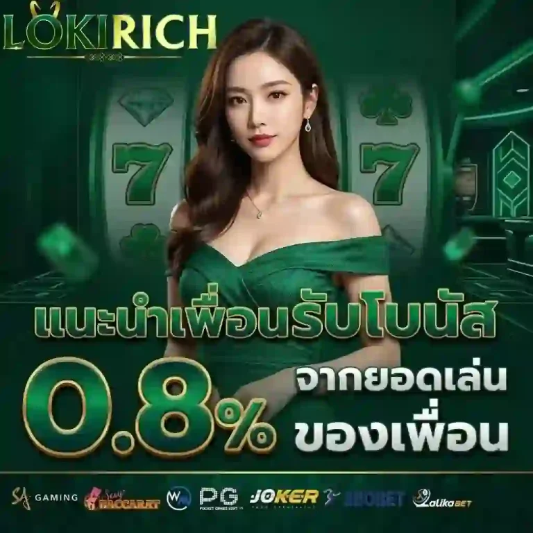 loki rich แนะนำเพื่อน-Mobile